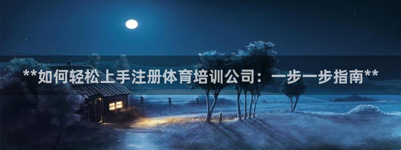 耀世娱乐是玛雅旗下的吗：**如何轻松上手注册体育培训