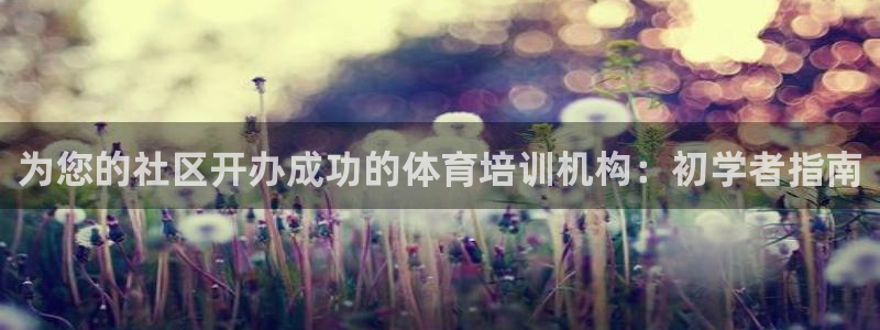 耀世娱乐平台官网登录入口手机版：为您的社区开办成功的