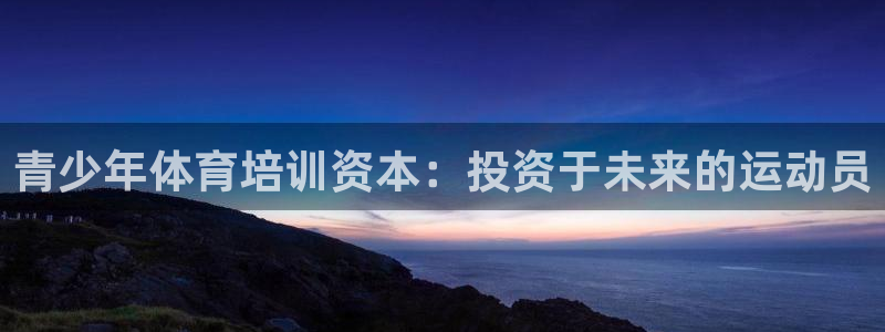 耀世盛典官网：青少年体育培训资本：投资于未来的运动员