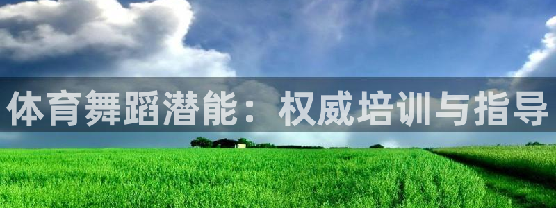 耀世娱乐官方网站下载：体育舞蹈潜能：权威培训与指导