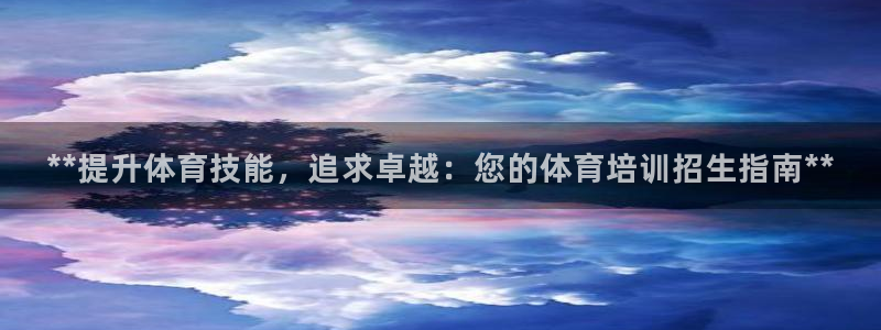 耀世娱乐平台官网入口：**提升体育技能，追求卓越：您