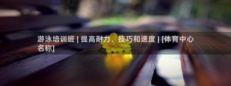 耀世集团商业联盟罗文斌主任：游泳培训班 | 提高耐力、技巧和