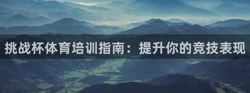 耀世集团公益：挑战杯体育培训指南：提升你的竞技表现