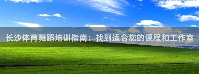 耀世娱乐注册开户要钱吗：长沙体育舞蹈培训指南：找到适合您的课