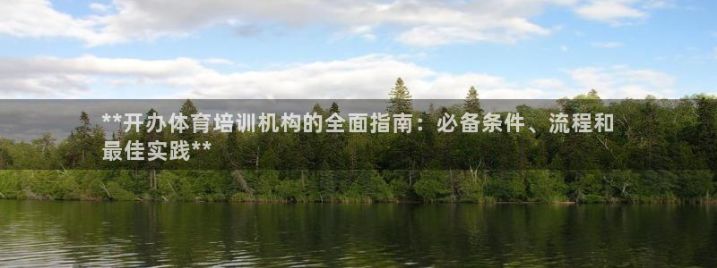耀世娱乐网址是什么软件：**开办体育培训机构的全面指