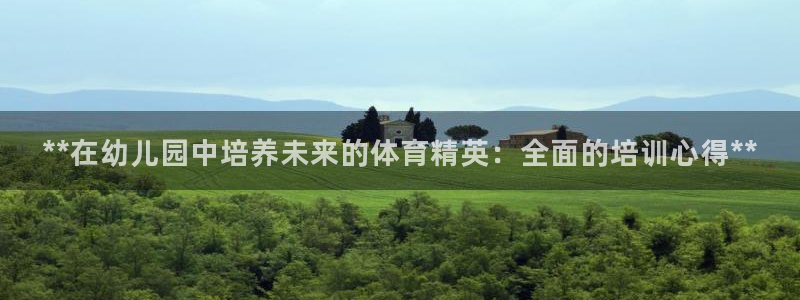四川耀世发展集团：**在幼儿园中培养未来的体育精英：全面的培