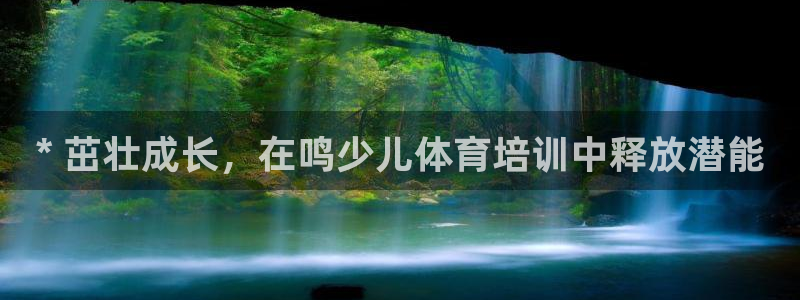 耀世国际平台正规吗可靠吗安全吗：* 茁壮成长，在鸣少