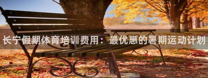耀世娱乐登录注册教程：长宁假期体育培训费用：最优惠的暑期运动