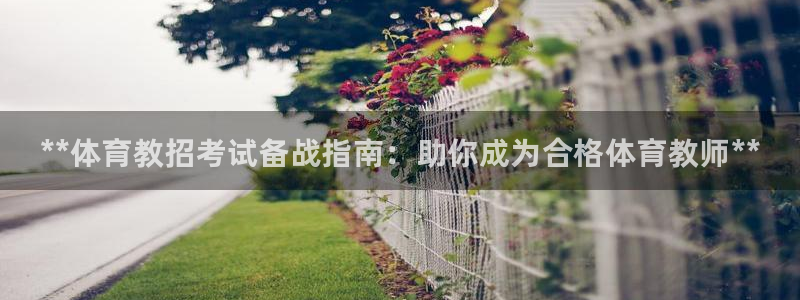 耀世出行：**体育教招考试备战指南：助你成为合格体育