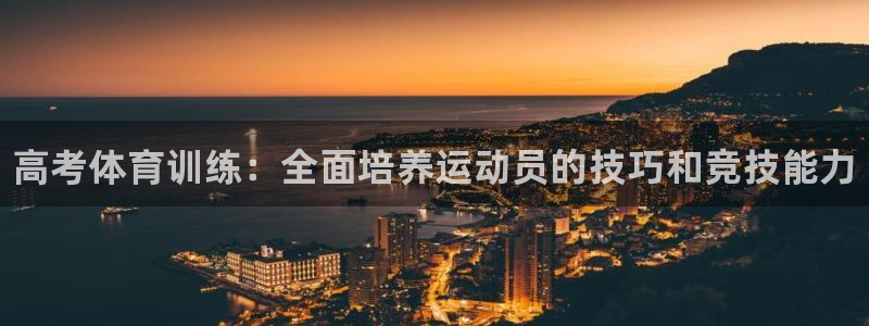 耀世平台丁6.7.5.1.3.8：高考体育训练：全面