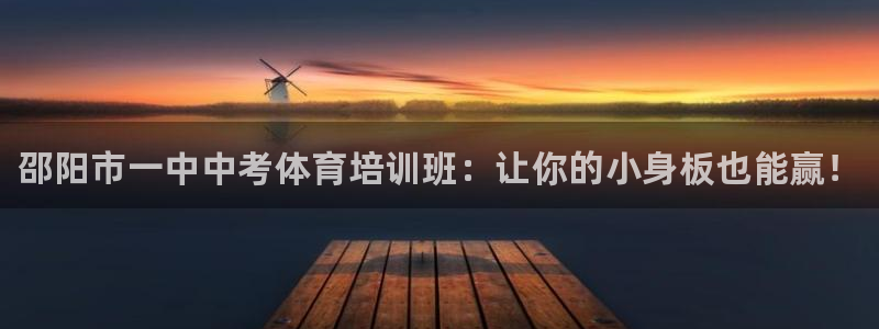 耀世娱乐脚本不死挂机：邵阳市一中中考体育培训班：让你的小身板