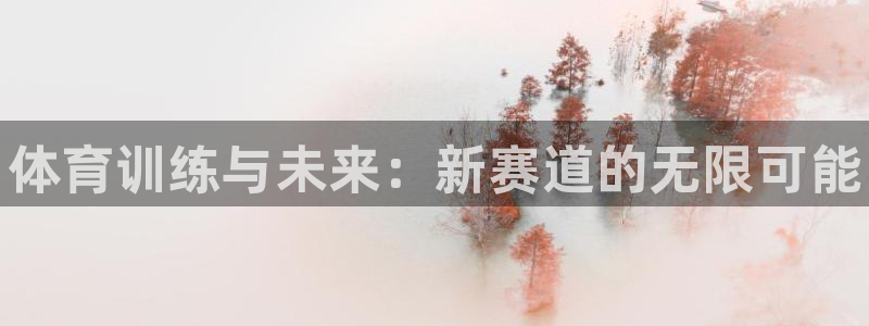 耀世登场一样的词：体育训练与未来：新赛道的无限可能