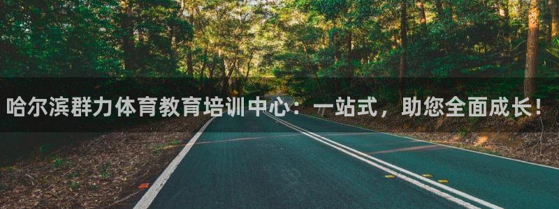 耀世啥意思：哈尔滨群力体育教育培训中心：一站式，助您全面成长