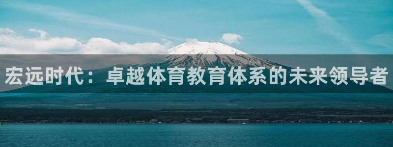 耀世出行：宏远时代：卓越体育教育体系的未来领导者