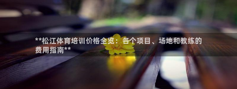 耀世娱乐软件下载：**松江体育培训价格全览：各个项目