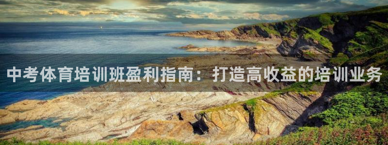 耀世平台代理注册登录不了：中考体育培训班盈利指南：打