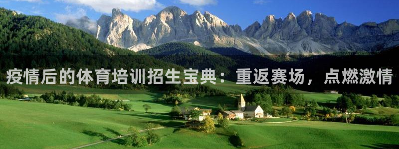 耀世平台开户流程是什么：疫情后的体育培训招生宝典：重返赛场，