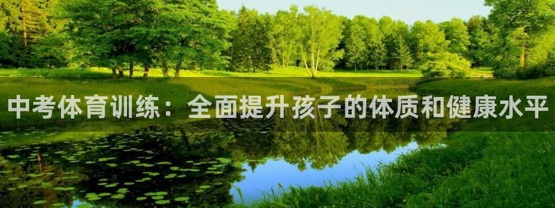 耀世小说全文免费阅读：中考体育训练：全面提升孩子的体质和健康