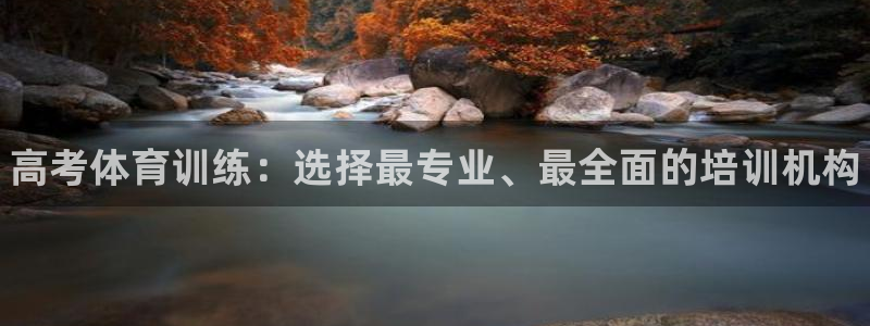 耀世平台注册链接怎么打开：高考体育训练：选择最专业、