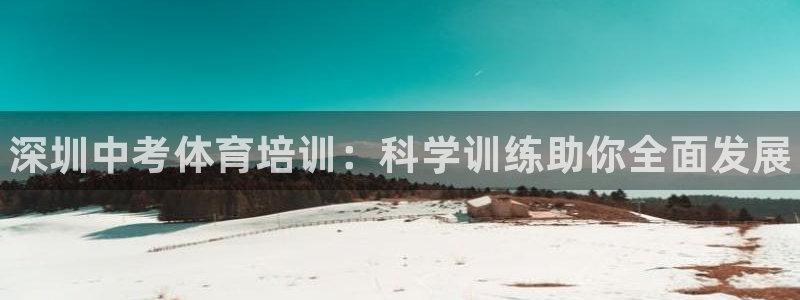 耀世娱乐安全吗可信吗：深圳中考体育培训：科学训练助你
