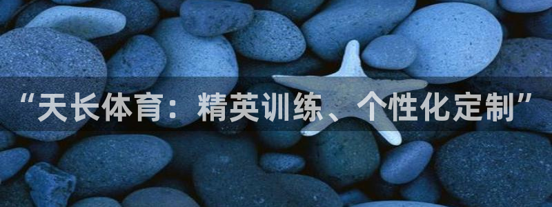 耀世平台客服24小时在线咨询：“天长体育：精英训练、