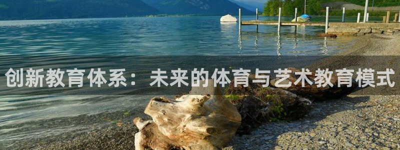 耀世国际集团：创新教育体系：未来的体育与艺术教育模式