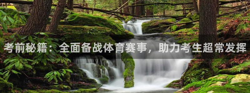 耀世平台哪个彩种是公平彩中的：考前秘籍：全面备战体育