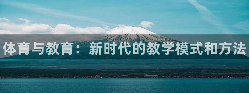耀世登场：体育与教育：新时代的教学模式和方法