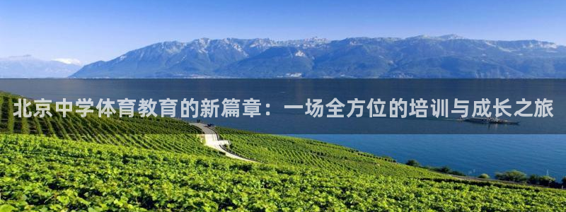 耀世天下的微信名字好吗：北京中学体育教育的新篇章：一场全方位