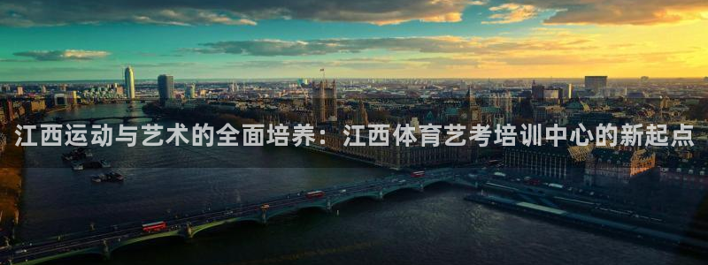 耀世平台话7O777：江西运动与艺术的全面培养：江西体育艺考