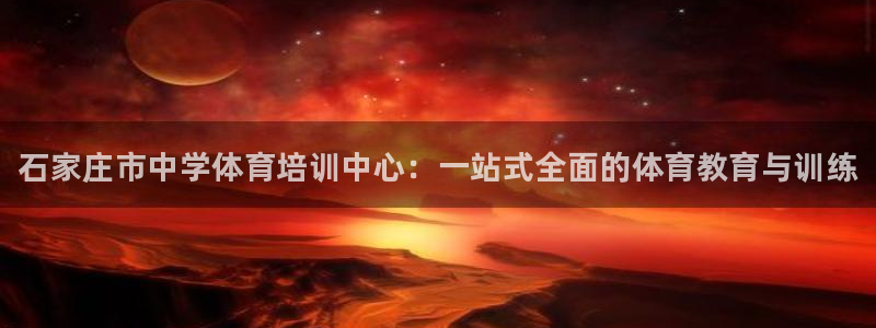 耀世娱乐百科最新：石家庄市中学体育培训中心：一站式全面的体育